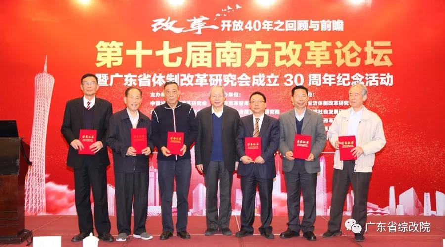 中國經(jīng)濟(jì)體制改革基金會第十七屆南方改革論壇開講專家為新時代改革開放建言                                                    
